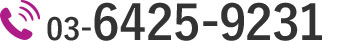03-6425-9231