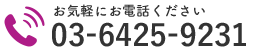 お気軽にお電話ください｜03-6425-9231