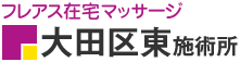 フレアス在宅マッサージ 大田区東施術所
